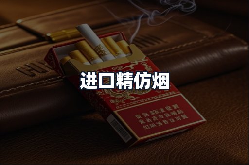 进口精仿烟